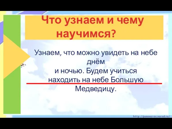 Что узнаем и чему научимся? Узнаем, что можно увидеть на