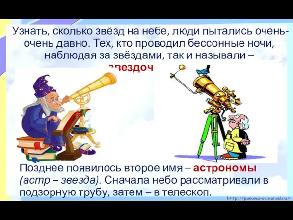 Позднее появилось второе имя – астрономы (астр – звезда). Сначала