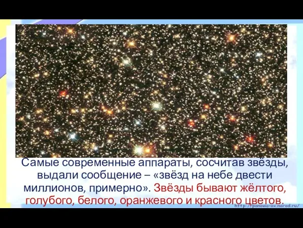 Самые современные аппараты, сосчитав звёзды, выдали сообщение – «звёзд на