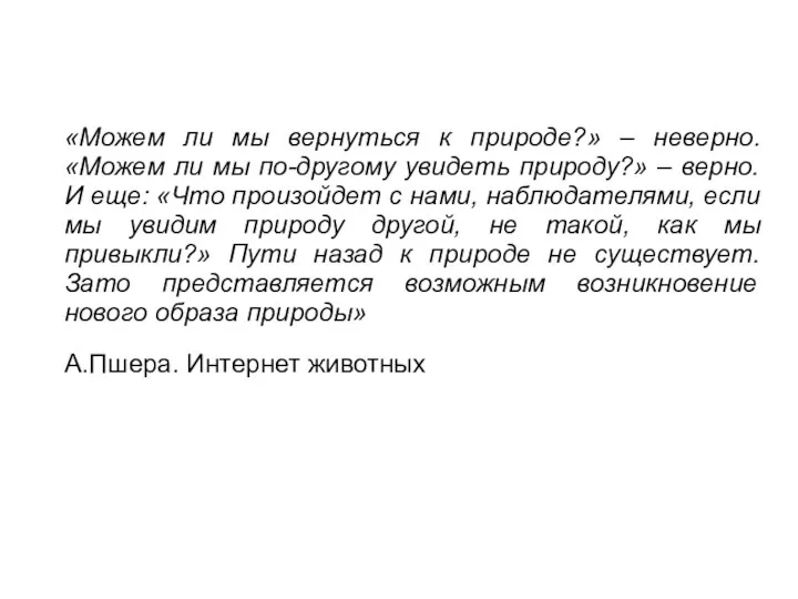 «Можем ли мы вернуться к природе?» – неверно. «Можем ли