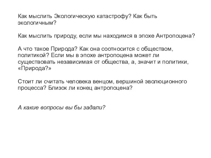 Как мыслить Экологическую катастрофу? Как быть экологичным? Как мыслить природу,