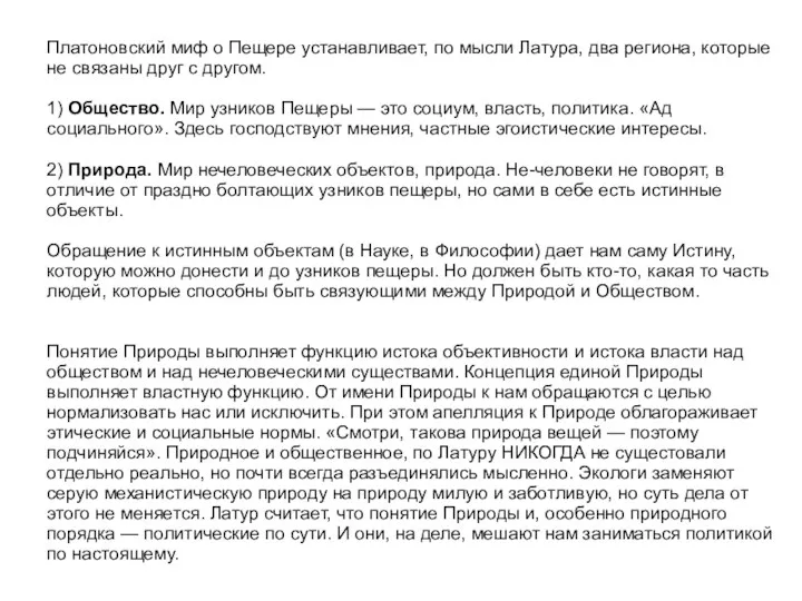 Платоновский миф о Пещере устанавливает, по мысли Латура, два региона,