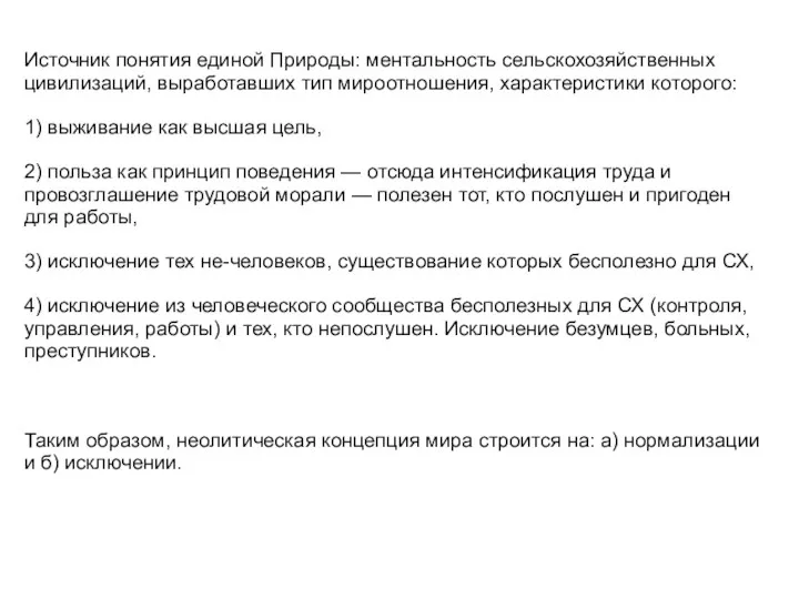 Источник понятия единой Природы: ментальность сельскохозяйственных цивилизаций, выработавших тип мироотношения,