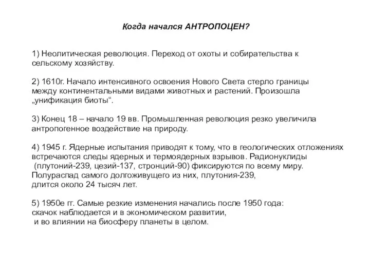 Когда начался АНТРОПОЦЕН? 1) Неолитическая революция. Переход от охоты и