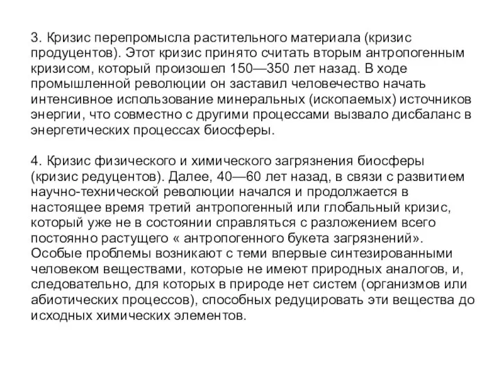 3. Кризис перепромысла растительного материала (кризис продуцентов). Этот кризис принято