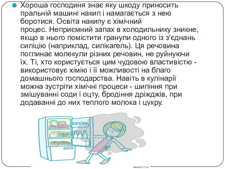 Хороша господиня знає яку шкоду приносить пральній машині накип і