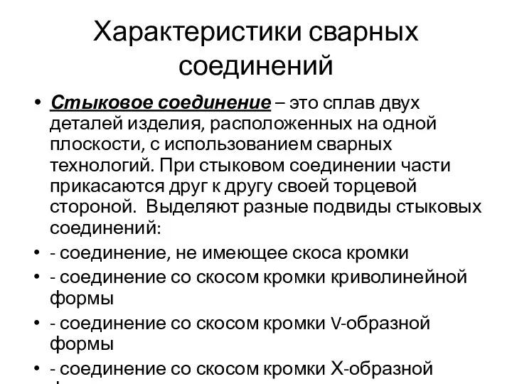 Характеристики сварных соединений Стыковое соединение – это сплав двух деталей