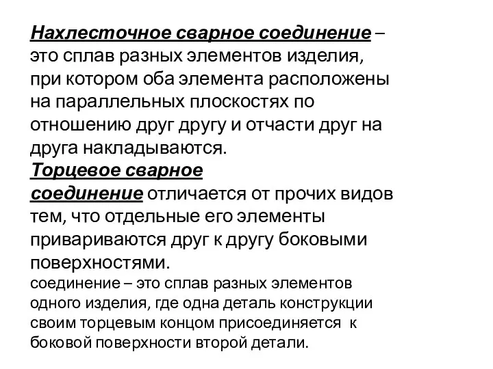 Нахлесточное сварное соединение – это сплав разных элементов изделия, при