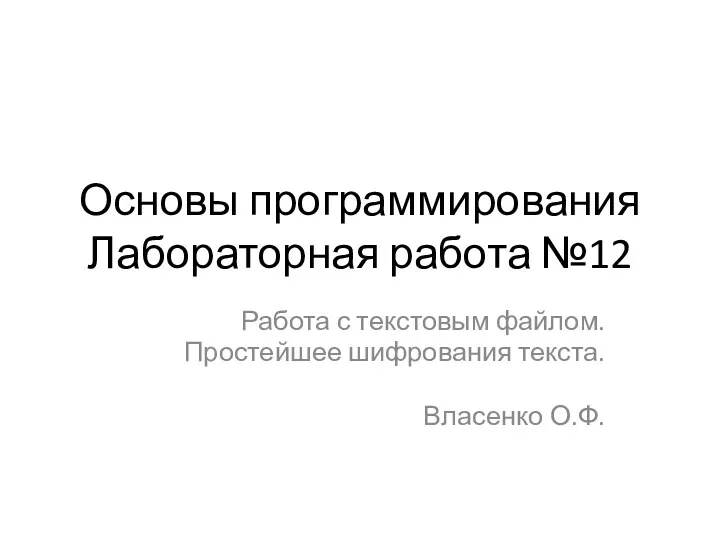 Работа с текстовым файлом. Простейшее шифрования текста. Лабораторная работа №12