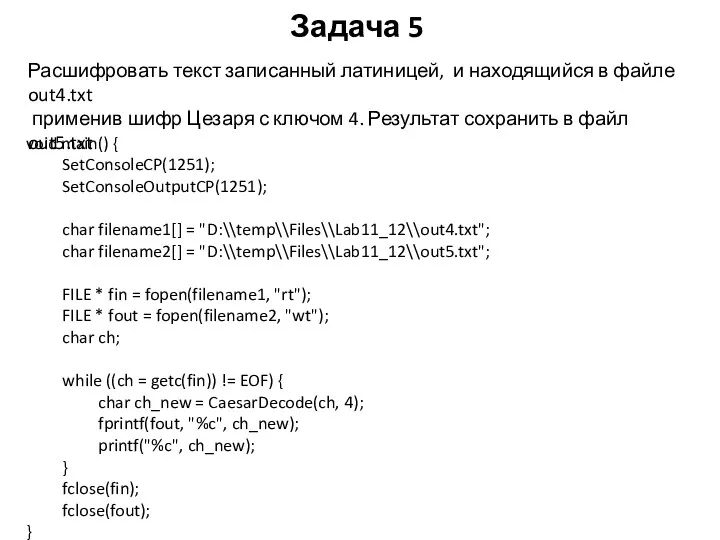 Задача 5 Расшифровать текст записанный латиницей, и находящийся в файле out4.txt применив шифр
