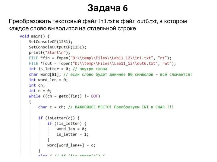 Задача 6 Преобразовать текстовый файл in1.txt в файл out6.txt, в котором каждое слово