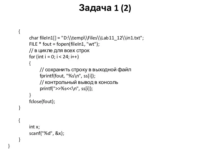 Задача 1 (2) { char fileIn1[] = "D:\\temp\\Files\\Lab11_12\\in1.txt"; FILE * fout = fopen(fileIn1,