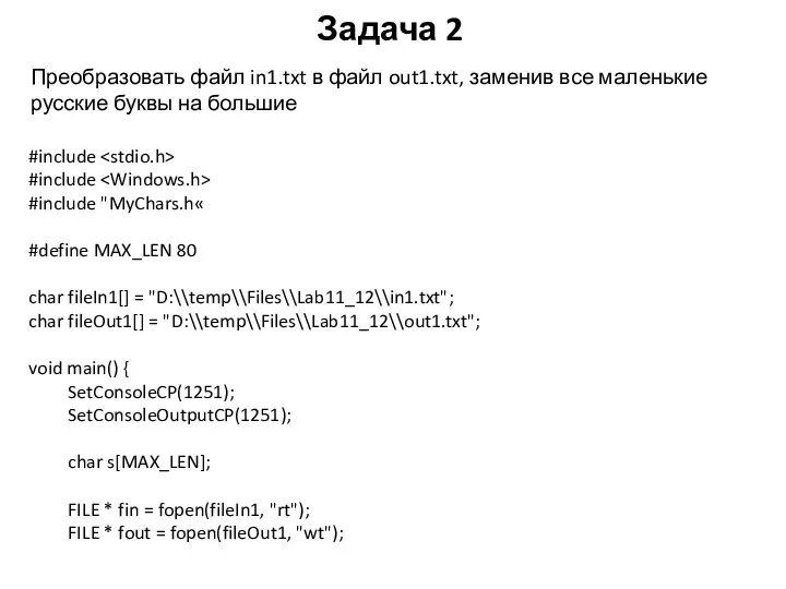 Задача 2 Преобразовать файл in1.txt в файл out1.txt, заменив все маленькие русские буквы