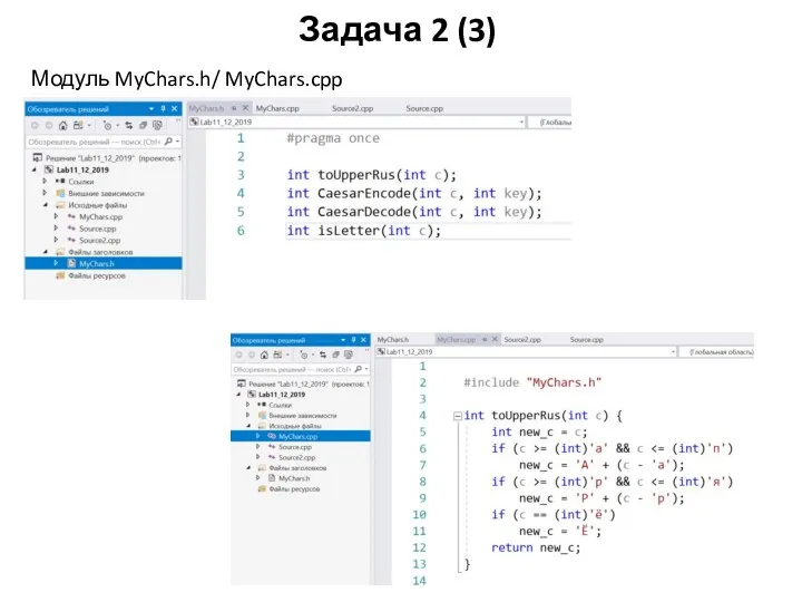 Задача 2 (3) Модуль MyChars.h/ MyChars.cpp