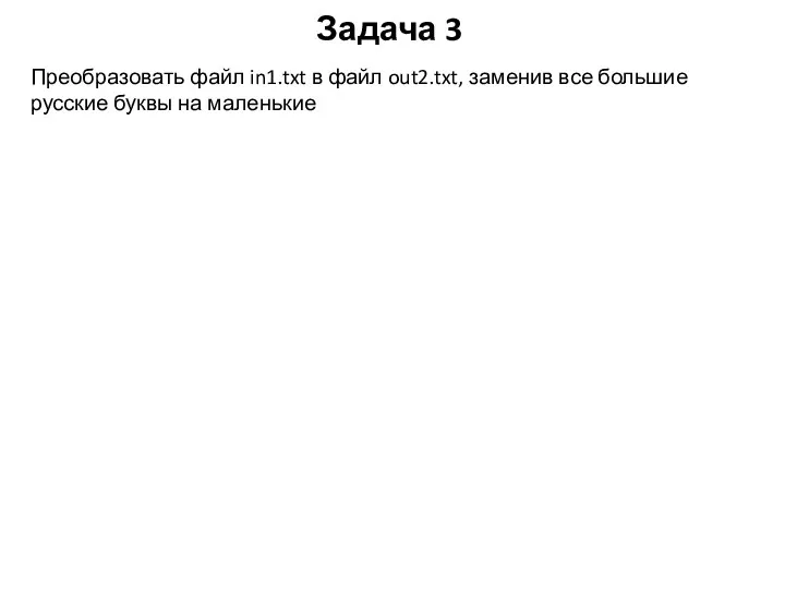 Задача 3 Преобразовать файл in1.txt в файл out2.txt, заменив все большие русские буквы на маленькие