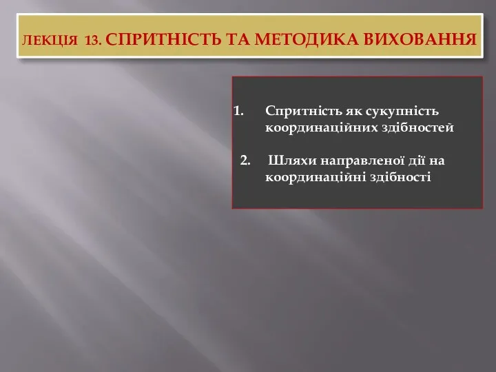 Спритність та методика виховання. Лекція 13