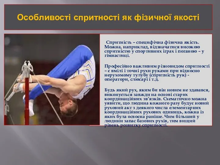 Особливості спритності як фізичної якості Спритність – специфічна фізична якість.