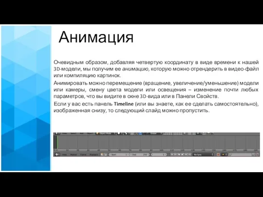 Анимация Очевидным образом, добавляя четвертую координату в виде времени к