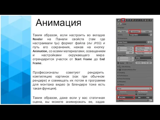 Таким образом, если настроить во вкладке Render на Панели свойств