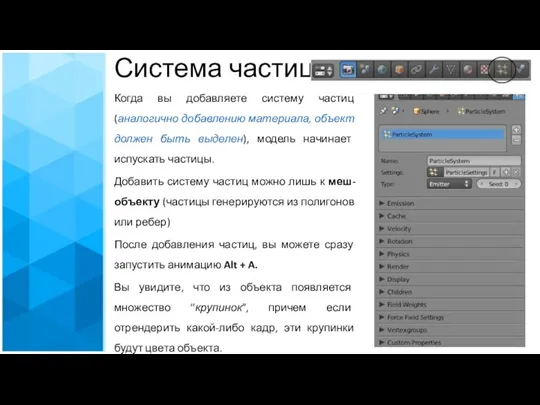 Система частиц Когда вы добавляете систему частиц (аналогично добавлению материала,