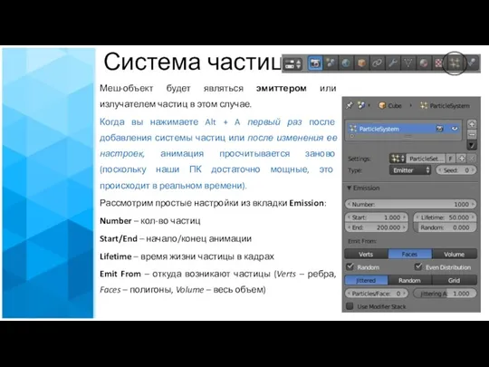 Система частиц Меш-объект будет являться эмиттером или излучателем частиц в