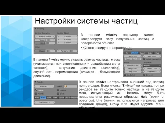 Настройки системы частиц В панели Velocity параметр Normal контролирует силу