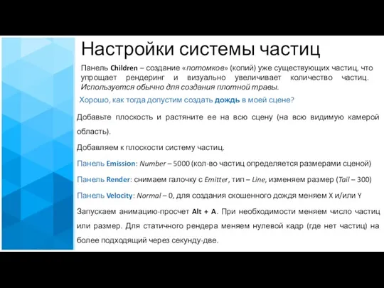 Настройки системы частиц Панель Children – создание «потомков» (копий) уже