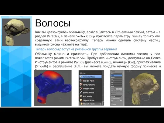 Как вы «разрисуете» обезьянку, возвращайтесь в Объектный режим, затем –