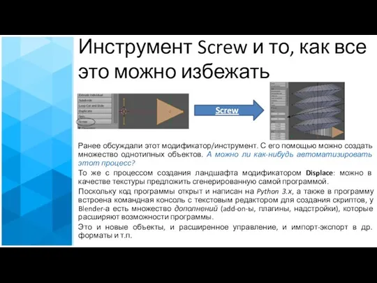 Инструмент Screw и то, как все это можно избежать Screw