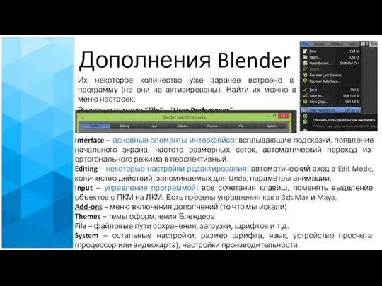 Дополнения Blender Их некоторое количество уже заранее встроено в программу