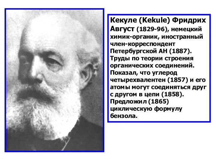 Кекуле (Kekule) Фридрих Август (1829-96), немецкий химик-органик, иностранный член-корреспондент Петербургской