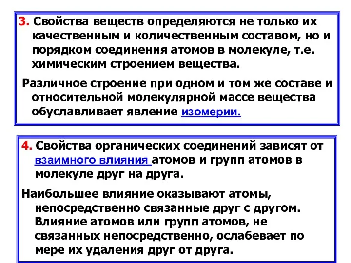 3. Свойства веществ определяются не только их качественным и количественным