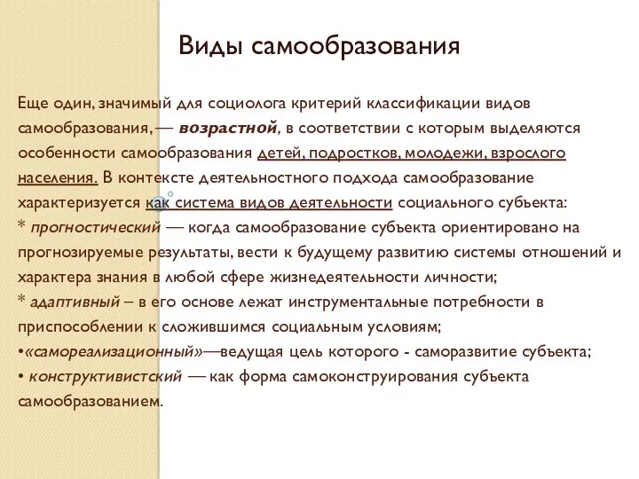 Еще один, значимый для социолога критерий классификации видов самообразования, —