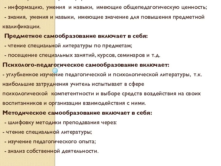 Общеобразовательное самообразование включает в себя: - общеобразовательную информацию; - информацию,