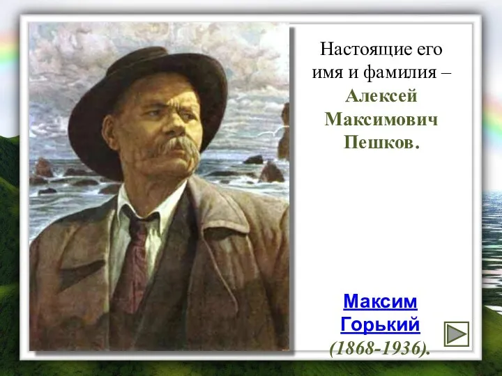 Максим Горький (1868-1936). Настоящие его имя и фамилия – Алексей Максимович Пешков.