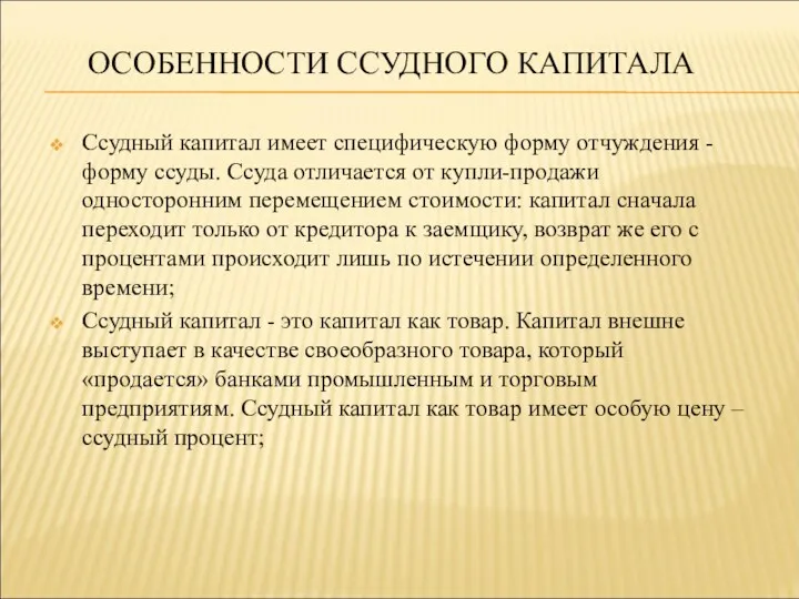 ОСОБЕННОСТИ ССУДНОГО КАПИТАЛА Ссудный капитал имеет специфическую форму отчуждения -