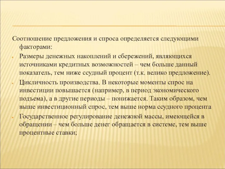 Соотношение предложения и спроса определяется следующими факторами: Размеры денежных накоплений