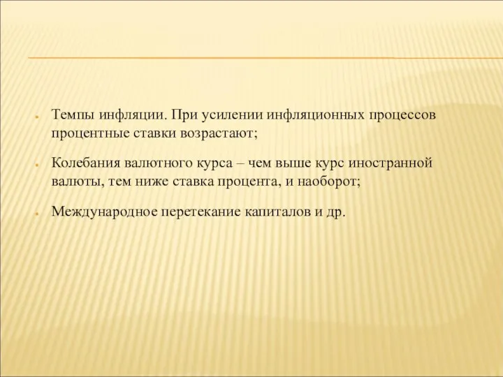 Темпы инфляции. При усилении инфляционных процессов процентные ставки возрастают; Колебания