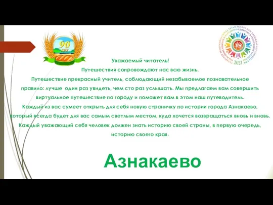 Уважаемый читатель! Путешествия сопровождают нас всю жизнь. Путешествие прекрасный учитель,