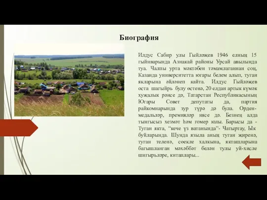 Биография Илдус Сабир улы Гыйләҗев 1946 елның 15 гыйнварында Азнакай районы Урсай авылында