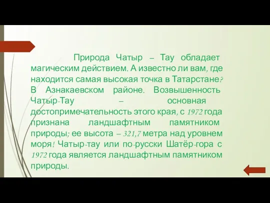 Природа Чатыр – Тау обладает магическим действием. А известно ли вам, где находится