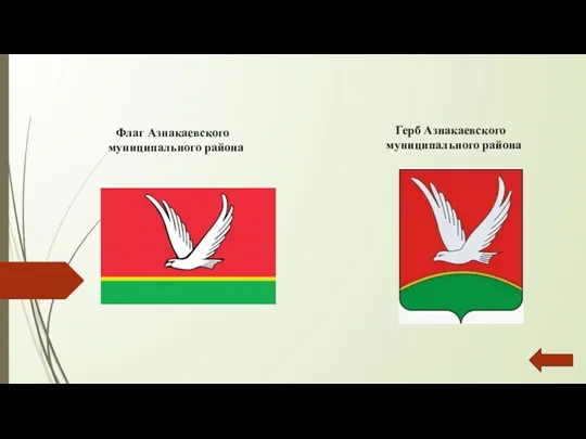 Флаг Азнакаевского муниципального района Герб Азнакаевского муниципального района