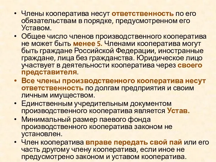 Члены кооператива несут ответственность по его обязательствам в порядке, предусмотренном его Уставом. Общее