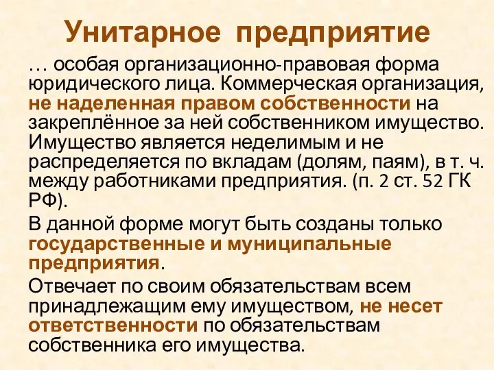 Унитарное предприятие … особая организационно-правовая форма юридического лица. Коммерческая организация, не наделенная правом