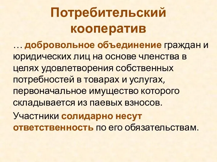 Потребительский кооператив … добровольное объединение граждан и юридических лиц на