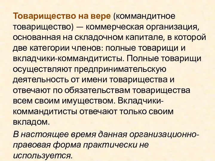 Товарищество на вере (коммандитное товарищество) — коммерческая организация, основанная на складочном капитале, в