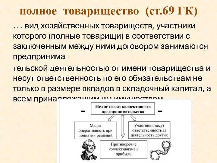 полное товарищество (ст.69 ГК) … вид хозяйственных товариществ, участники которого (полные товарищи) в