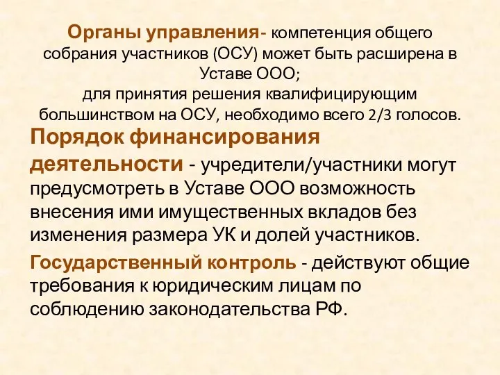 Органы управления- компетенция общего собрания участников (ОСУ) может быть расширена в Уставе ООО;