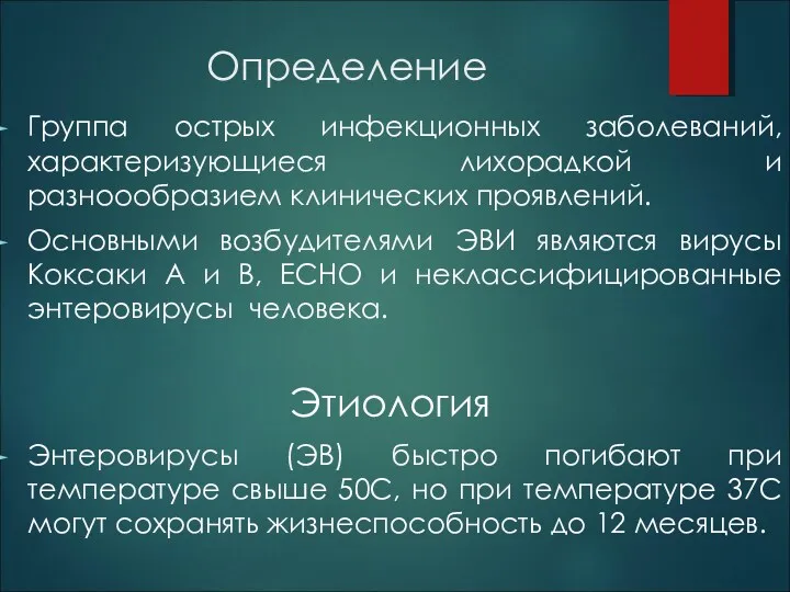 Определение Группа острых инфекционных заболеваний, характеризующиеся лихорадкой и разноообразием клинических