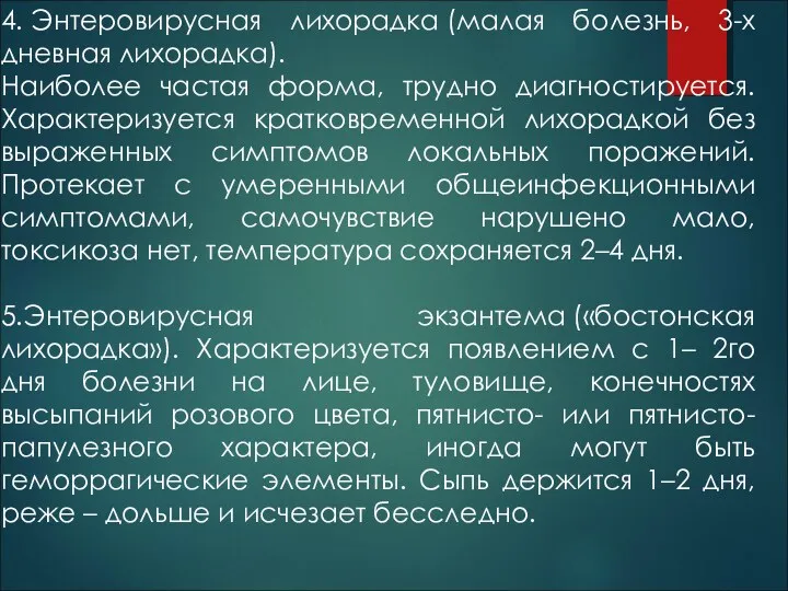 4. Энтеровирусная лихорадка (малая болезнь, 3-х дневная лихорадка). Наиболее частая